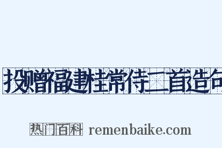 投赠福建桂常侍二首造句是什么意思的图片